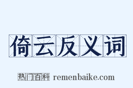 倚云反义词是什么意思的图片